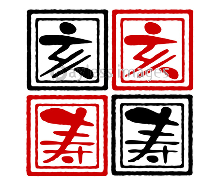 亥 寿 印 イラスト クリップアート 商用利用可能な写真素材 イラスト素材ならストックフォトの定額制ペイレスイメージズ