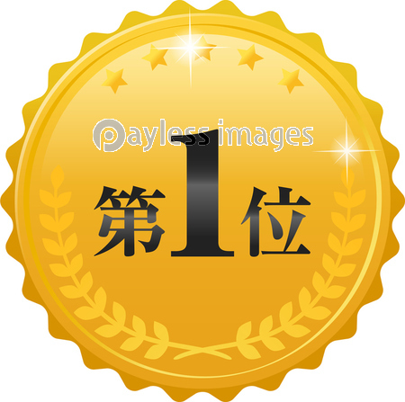 月桂樹のデコレーションと 第1位 の文字 商用利用可能な写真素材 イラスト素材ならストックフォトの定額制ペイレスイメージズ