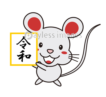 令和の文字を掲げるねずみのイラスト クリップアート ストックフォトの定額制ペイレスイメージズ