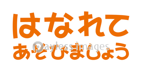 はなれてあそびましょう 手書き文字 離れて遊びましょう ストックフォトの定額制ペイレスイメージズ