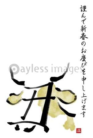干支の漢字の筆文字 墨絵 柄あり 丑年年賀状イラスト素材 謹んで新春の 縦書き ストックフォトの定額制ペイレスイメージズ