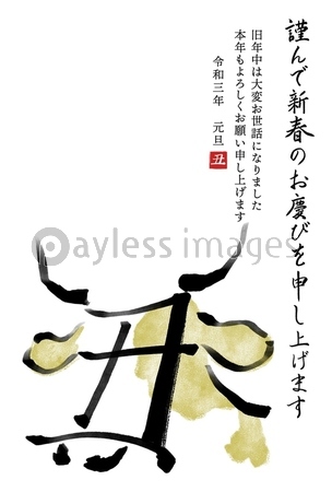 干支の漢字の筆文字 墨絵 柄あり 丑年年賀状イラスト素材 謹んで新春の 縦書き ストックフォトの定額制ペイレスイメージズ