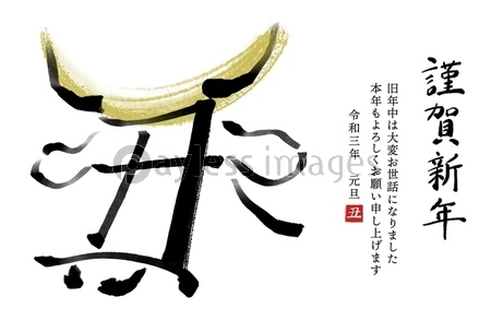 干支の漢字の筆文字 墨絵 金兜 丑年年賀状イラスト素材 謹賀新年 横書き ストックフォトの定額制ペイレスイメージズ