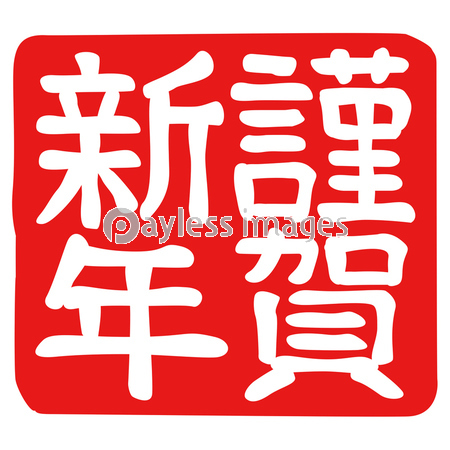 ハンコ 落款 謹賀新年 商用利用可能な写真素材 イラスト素材ならストックフォトの定額制ペイレスイメージズ