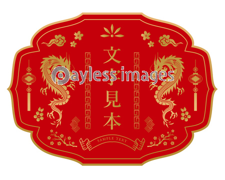 中華 フレーム 飾り枠 龍 ストックフォトの定額制ペイレスイメージズ