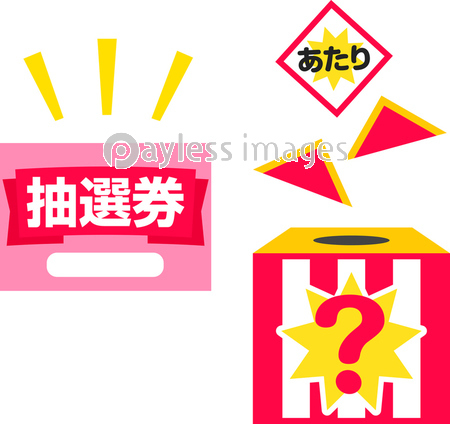 抽選箱の写真 イラスト素材 写真素材 商用利用可能な写真素材 イラスト素材ならストックフォトの定額制ペイレスイメージズ
