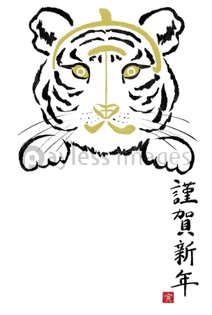 干支の漢字の筆文字 墨絵 寅年年賀状イラスト素材 謹賀新年 縦書き 商用利用可能な写真素材 イラスト 素材ならストックフォトの定額制ペイレスイメージズ