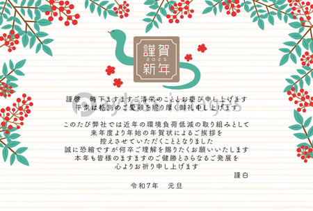 2025年巳年 ビジネス年賀状 年賀状じまいのテンプレート - 商用利用